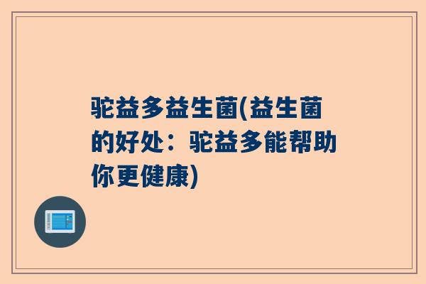 驼益多益生菌(益生菌的好处：驼益多能帮助你更健康)