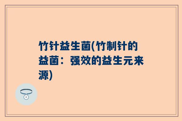 竹针益生菌(竹制针的益菌：强效的益生元来源)