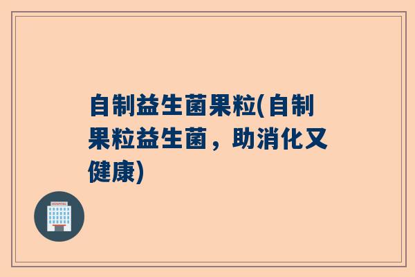 自制益生菌果粒(自制果粒益生菌，助消化又健康)