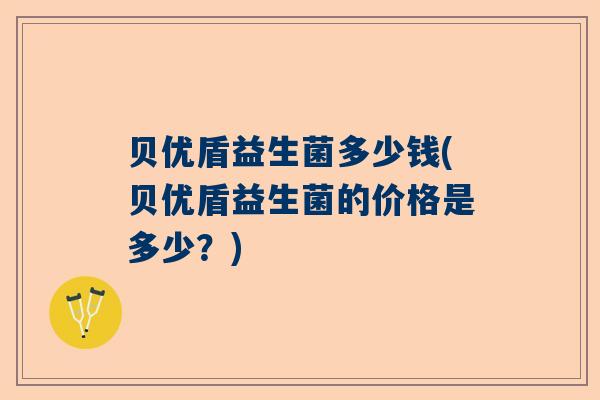 贝优盾益生菌多少钱(贝优盾益生菌的价格是多少？)