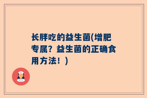 长胖吃的益生菌(增肥专属？益生菌的正确食用方法！)