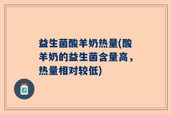 益生菌酸羊奶热量(酸羊奶的益生菌含量高，热量相对较低)