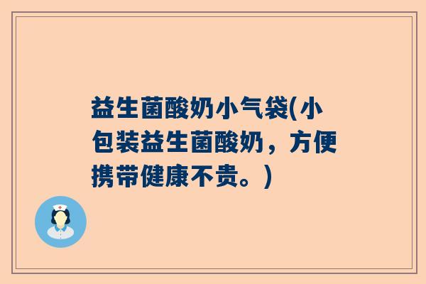 益生菌酸奶小气袋(小包装益生菌酸奶，方便携带健康不贵。)
