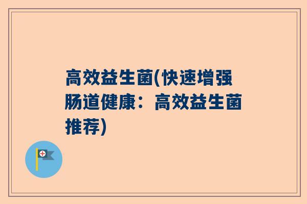 高效益生菌(快速增强肠道健康：高效益生菌推荐)