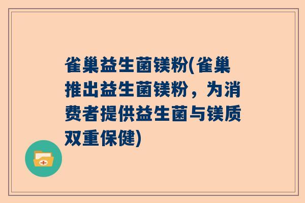 雀巢益生菌镁粉(雀巢推出益生菌镁粉，为消费者提供益生菌与镁质双重保健)