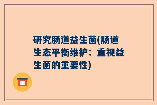 研究肠道益生菌(肠道生态平衡维护：重视益生菌的重要性)