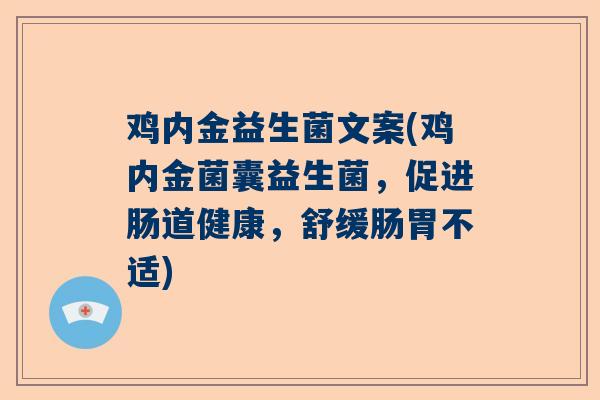 鸡内金益生菌文案(鸡内金菌囊益生菌，促进肠道健康，舒缓肠胃不适)