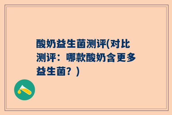 酸奶益生菌测评(对比测评：哪款酸奶含更多益生菌？)