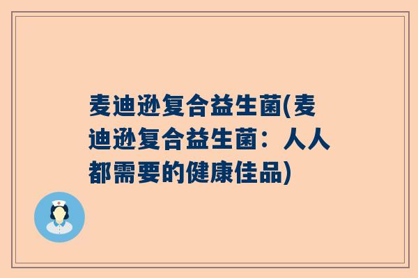 麦迪逊复合益生菌(麦迪逊复合益生菌：人人都需要的健康佳品)