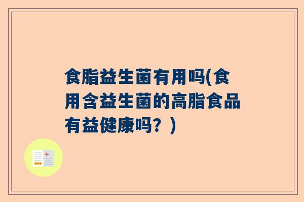 食脂益生菌有用吗(食用含益生菌的高脂食品有益健康吗？)