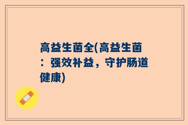 高益生菌全(高益生菌：强效补益，守护肠道健康)