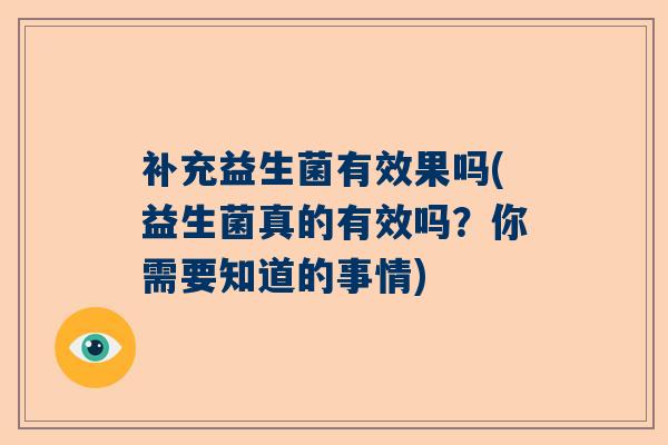 补充益生菌有效果吗(益生菌真的有效吗？你需要知道的事情)