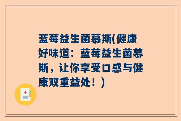 蓝莓益生菌慕斯(健康好味道：蓝莓益生菌慕斯，让你享受口感与健康双重益处！)