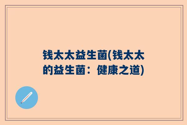 钱太太益生菌(钱太太的益生菌：健康之道)