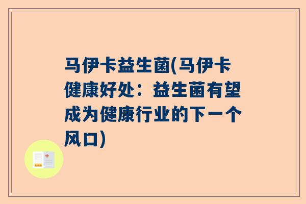 马伊卡益生菌(马伊卡健康好处：益生菌有望成为健康行业的下一个风口)