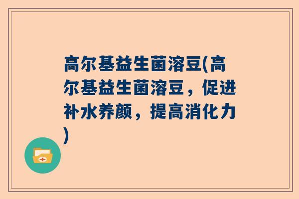 高尔基益生菌溶豆(高尔基益生菌溶豆，促进补水养颜，提高消化力)