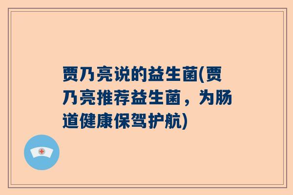 贾乃亮说的益生菌(贾乃亮推荐益生菌，为肠道健康保驾护航)
