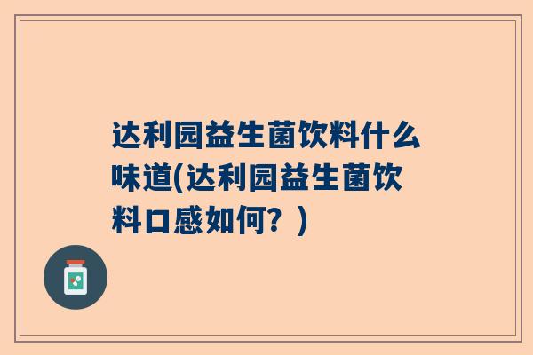 达利园益生菌饮料什么味道(达利园益生菌饮料口感如何？)