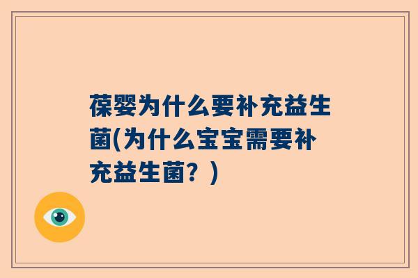 葆婴为什么要补充益生菌(为什么宝宝需要补充益生菌？)