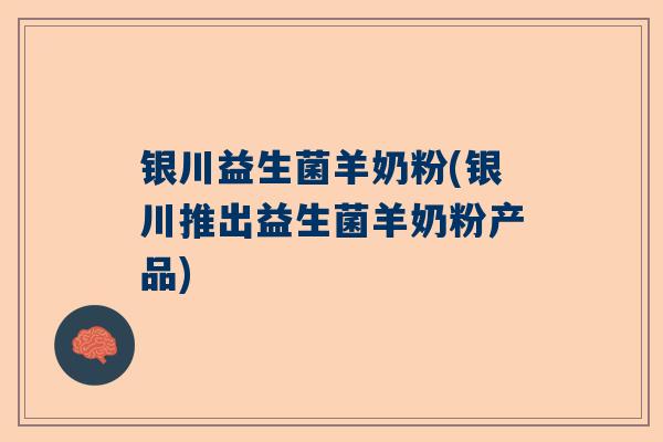 银川益生菌羊奶粉(银川推出益生菌羊奶粉产品)