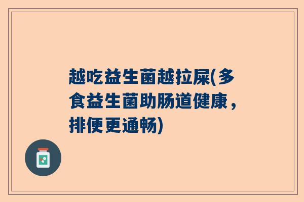 越吃益生菌越拉屎(多食益生菌助肠道健康，排便更通畅)