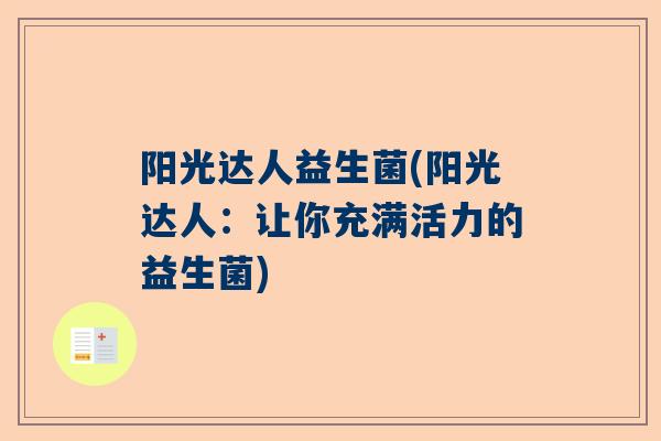 阳光达人益生菌(阳光达人：让你充满活力的益生菌)