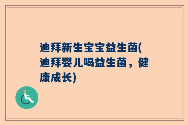 迪拜新生宝宝益生菌(迪拜婴儿喝益生菌，健康成长)