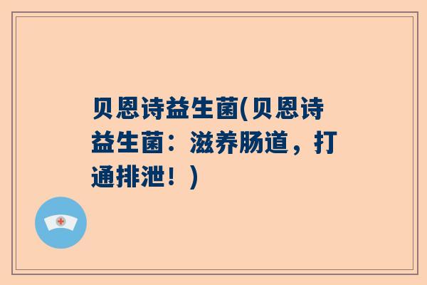 贝恩诗益生菌(贝恩诗益生菌：滋养肠道，打通排泄！)