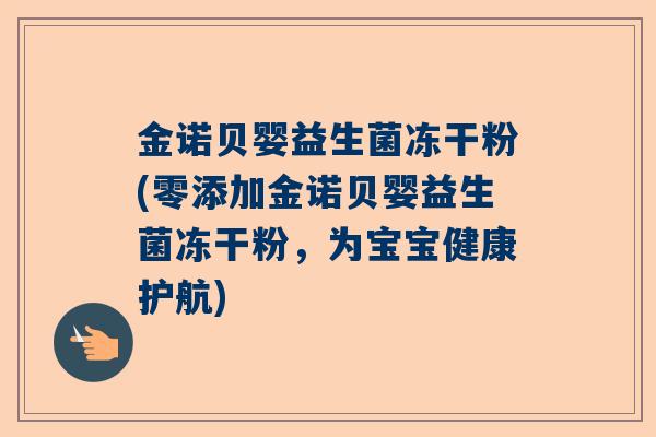 金诺贝婴益生菌冻干粉(零添加金诺贝婴益生菌冻干粉，为宝宝健康护航)