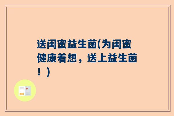 送闺蜜益生菌(为闺蜜健康着想，送上益生菌！)