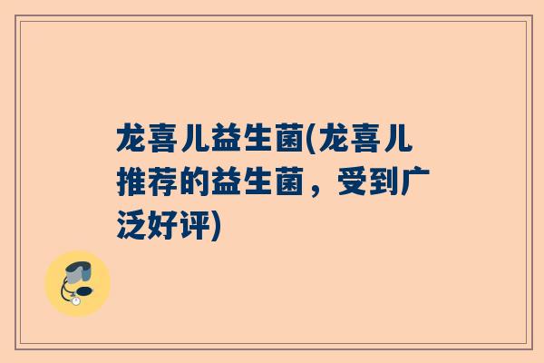 龙喜儿益生菌(龙喜儿推荐的益生菌，受到广泛好评)