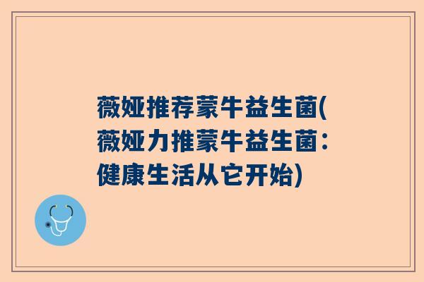 薇娅推荐蒙牛益生菌(薇娅力推蒙牛益生菌：健康生活从它开始)