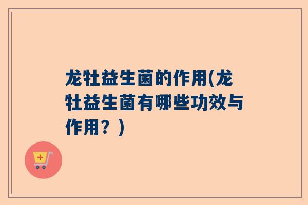 龙牡益生菌的作用(龙牡益生菌有哪些功效与作用？)