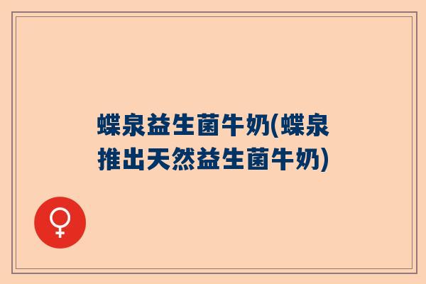 蝶泉益生菌牛奶(蝶泉推出天然益生菌牛奶)