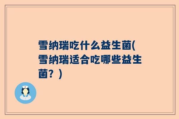 雪纳瑞吃什么益生菌(雪纳瑞适合吃哪些益生菌？)