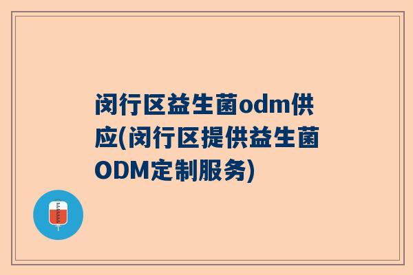 闵行区益生菌odm供应(闵行区提供益生菌ODM定制服务)