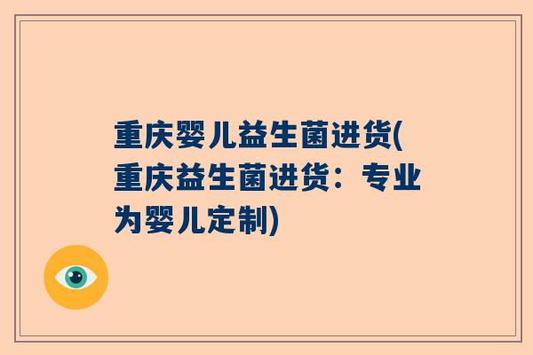 重庆婴儿益生菌进货(重庆益生菌进货：专业为婴儿定制)