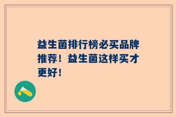 益生菌排行榜必买品牌推荐！益生菌这样买才更好！