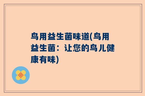 鸟用益生菌味道(鸟用益生菌：让您的鸟儿健康有味)