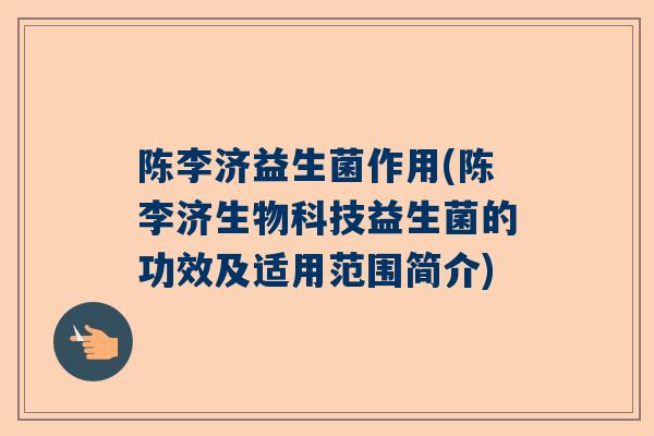 陈李济益生菌作用(陈李济生物科技益生菌的功效及适用范围简介)
