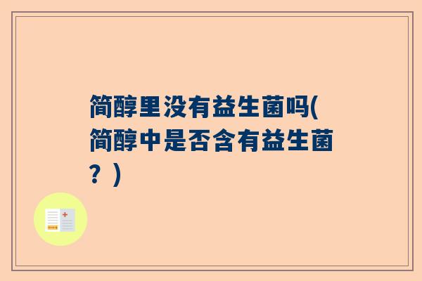 简醇里没有益生菌吗(简醇中是否含有益生菌？)