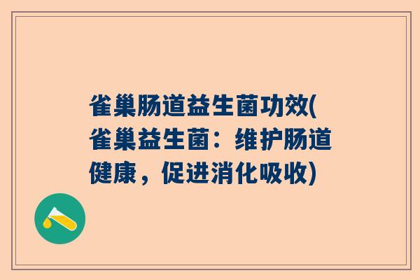 雀巢肠道益生菌功效(雀巢益生菌：维护肠道健康，促进消化吸收)