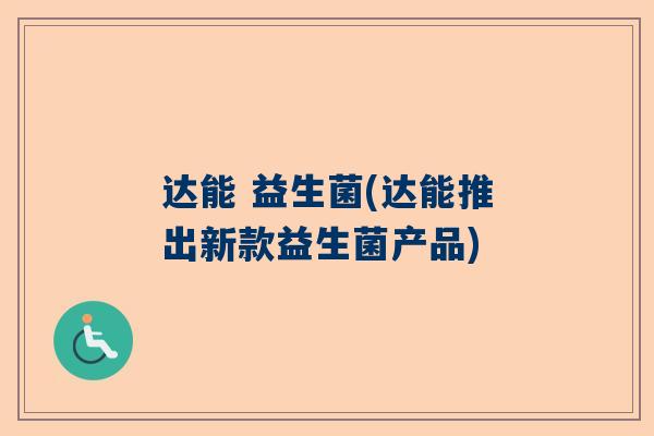 达能 益生菌(达能推出新款益生菌产品)