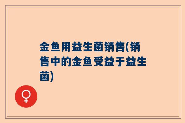 金鱼用益生菌销售(销售中的金鱼受益于益生菌)