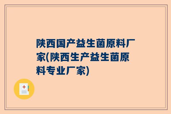 陕西国产益生菌原料厂家(陕西生产益生菌原料专业厂家)
