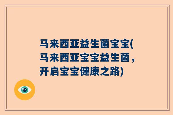 马来西亚益生菌宝宝(马来西亚宝宝益生菌，开启宝宝健康之路)