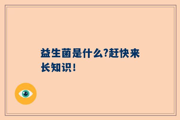 益生菌是什么?赶快来长知识！