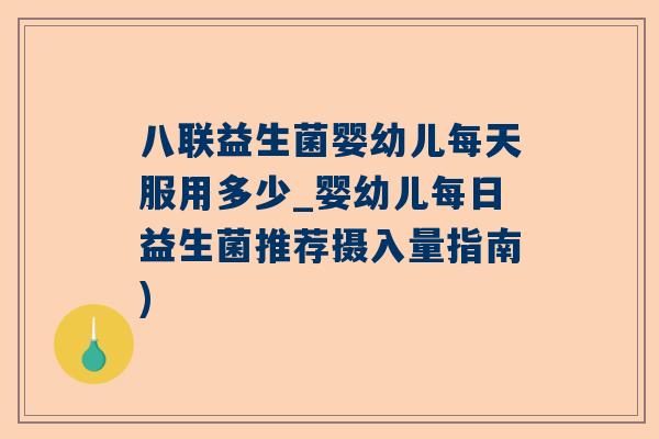 八联益生菌婴幼儿每天服用多少_婴幼儿每日益生菌推荐摄入量指南)