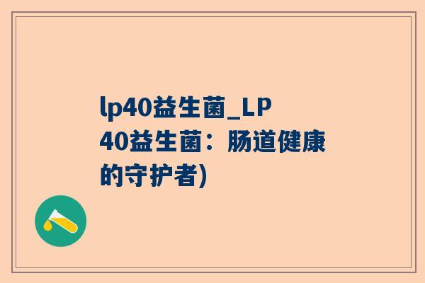 lp40益生菌_LP40益生菌：肠道健康的守护者)