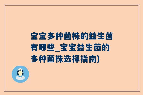宝宝多种菌株的益生菌有哪些_宝宝益生菌的多种菌株选择指南)